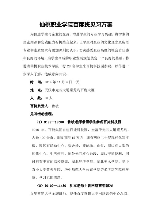 仙桃职院百度班学生见习方案1