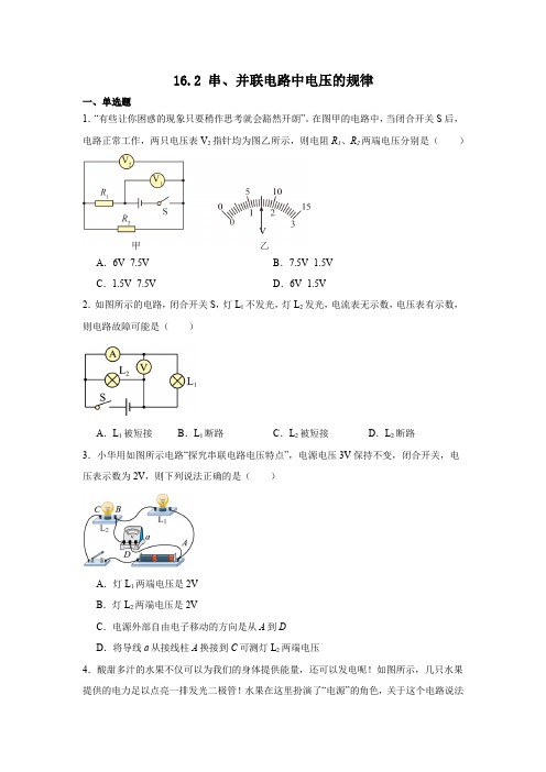 16.2串、并联电路中电压的规律同步训练-2024-2025学年人教版物理九年级全一册