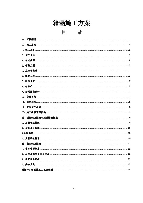 高速公路工程箱涵施工方案