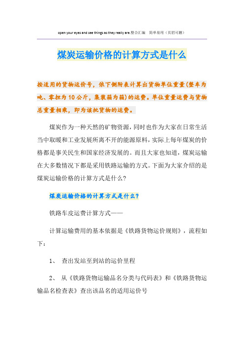 煤炭运输价格的计算方式是什么