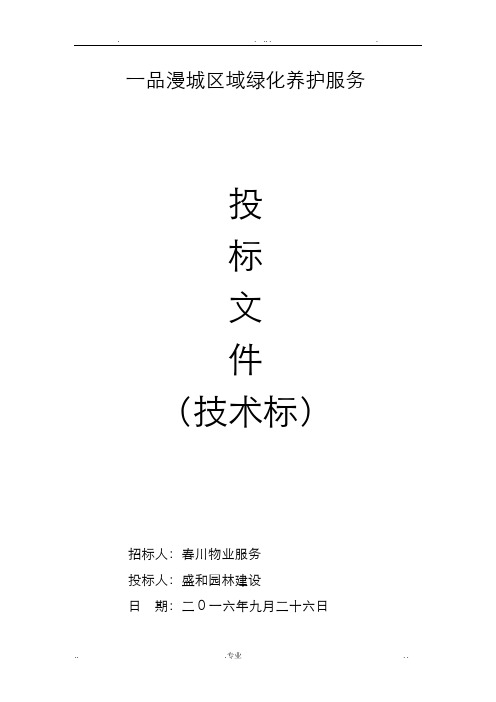 投标文件技术标部分