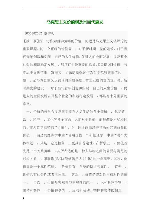 马克思主义价值观及其当代意义 (1)