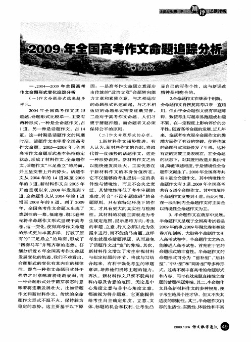 2009年全国高考作文命题追踪分析