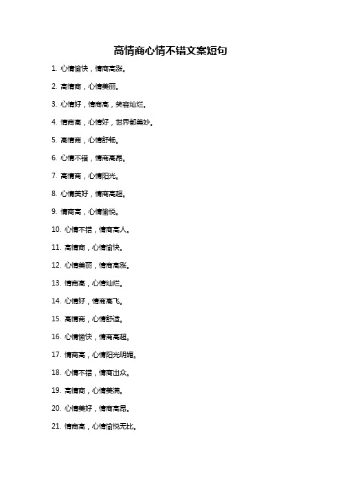 高情商心情不错文案短句