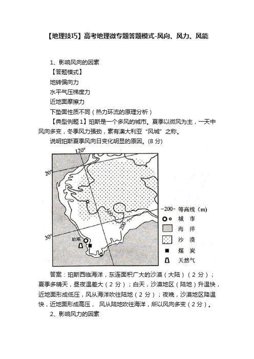 【地理技巧】高考地理微专题答题模式-风向、风力、风能