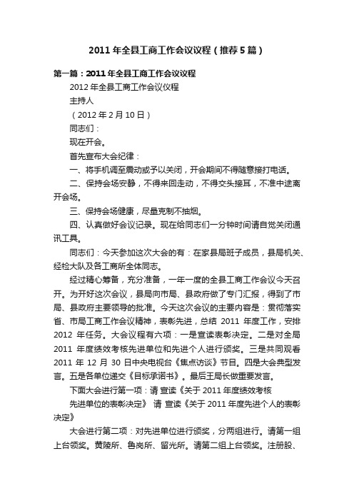 2011年全县工商工作会议议程（推荐5篇）