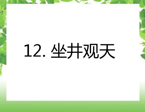 12《坐井观天》 课件 2024-2025学年部编版语文二年级上册