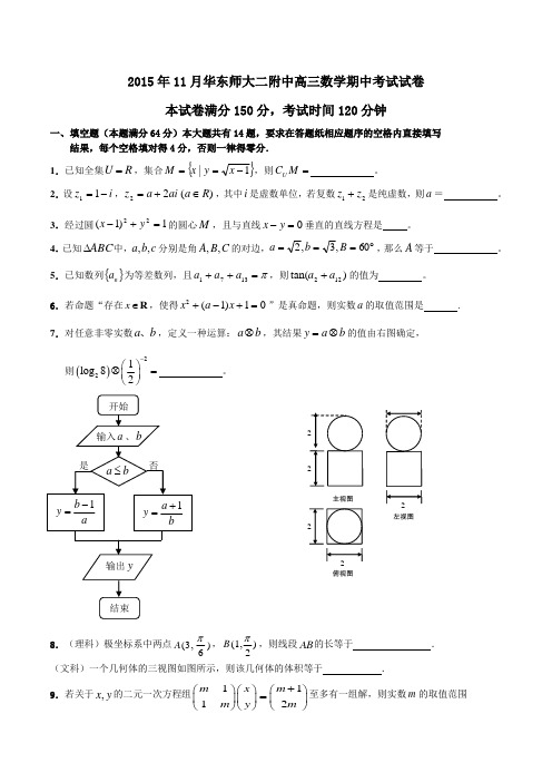 2015年11月华东师大二附中高三数学期中考试试卷