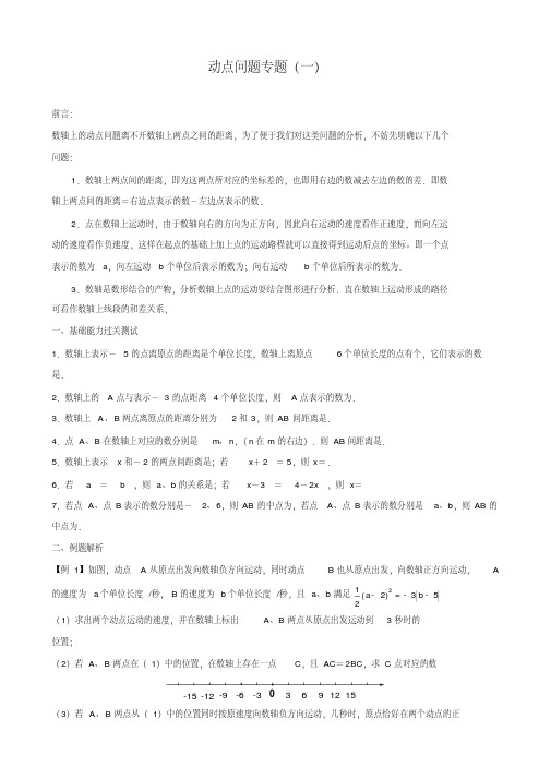 七年级数学培优-数轴上的动点问题专题(一)(版)