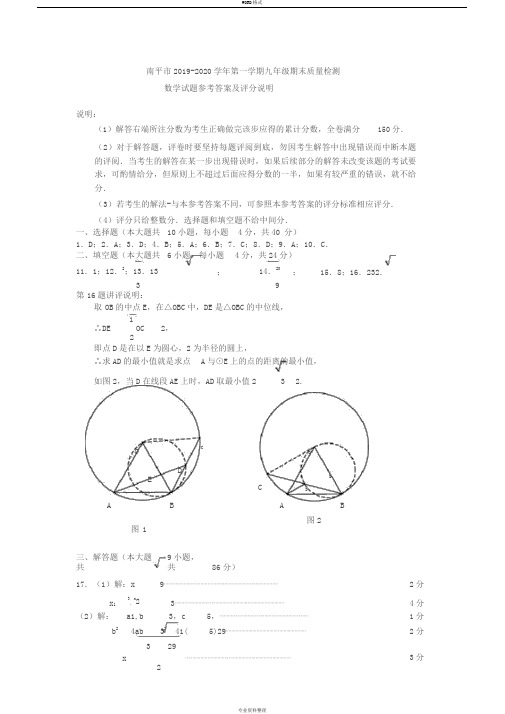 南平市2019-2020学年第一学期九年级期末质量检测数学评分参考(更新)