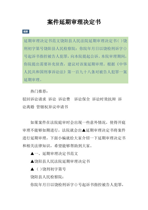 案件延期审理决定书