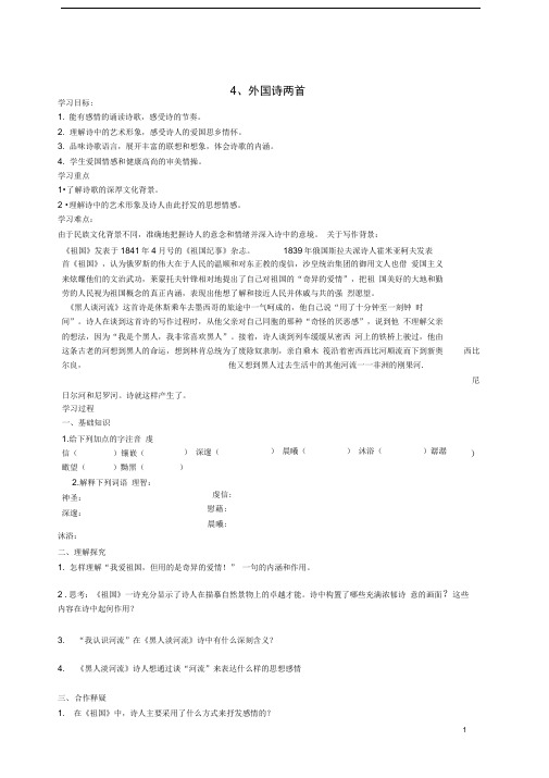 九年级语文下册《外国诗两首--黑人谈河流、祖国》学案新人教版