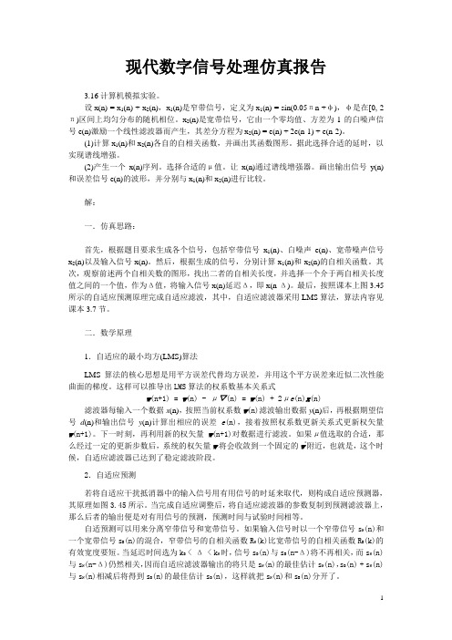 现代数字信号处理仿真报告(ADSP)