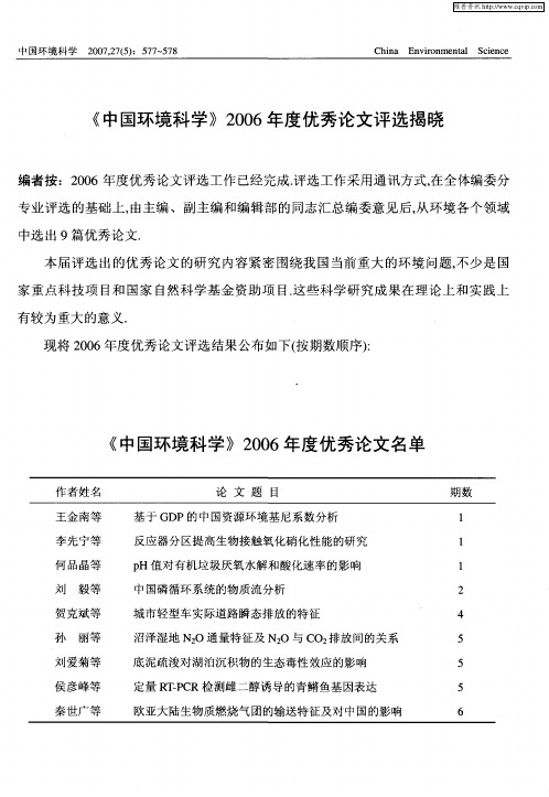 《中国环境科学》2006年度优秀论文评选揭晓