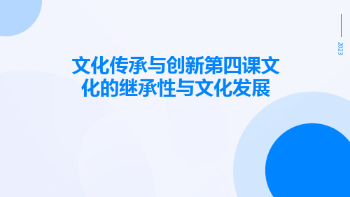 文化传承与创新第四课文化的继承性与文化发展pptx