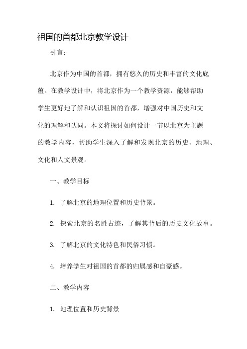 祖国的首都北京教学设计名师公开课获奖教案百校联赛一等奖教案