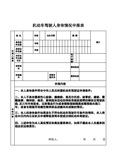 《机动车驾驶人身体情况申报表》