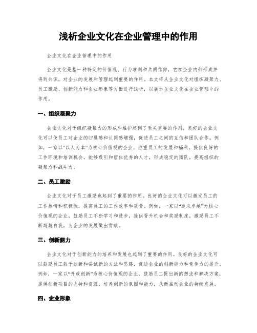 浅析企业文化在企业管理中的作用