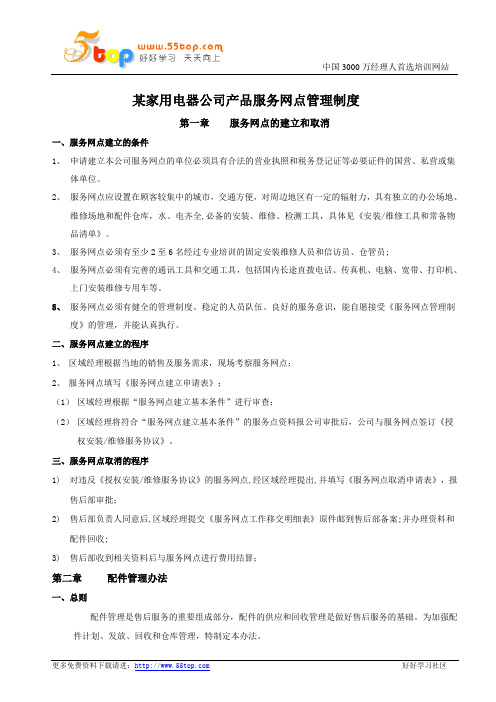 某家用电器公司产品服务网点管理制度