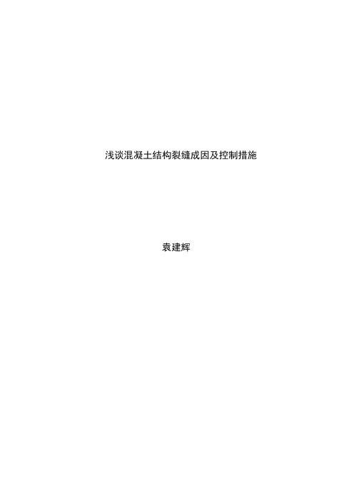 浅谈混凝土结构裂缝成因及控制措施【毕业论文-绝对精品】(2).doc