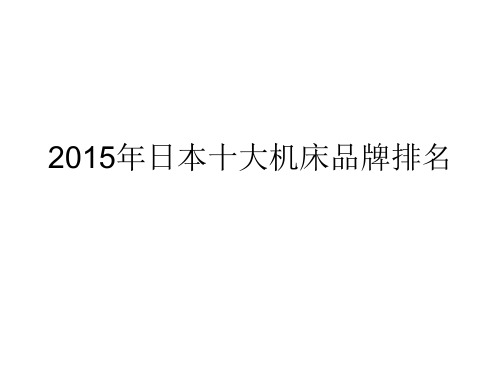 2015年日本十大机床品牌排名