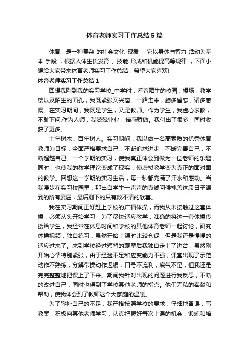 体育老师实习工作总结5篇