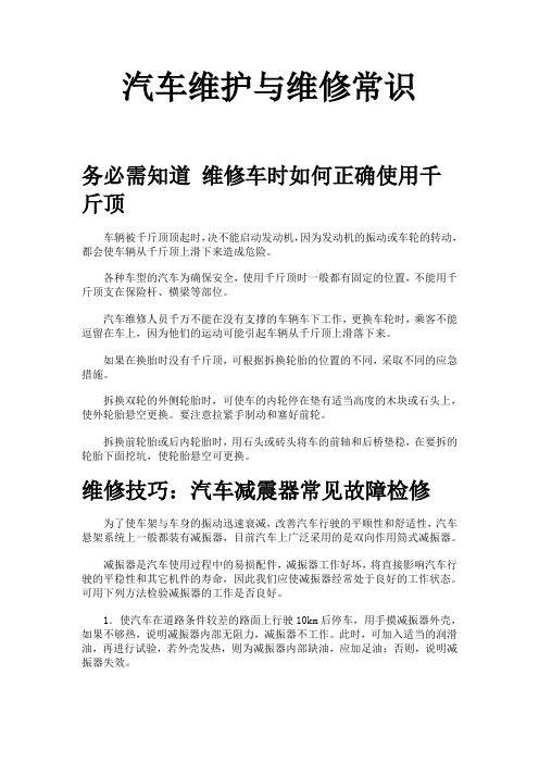 汽车维护与维修常识