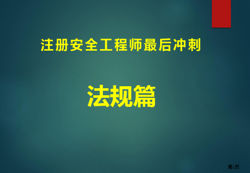 最后冲刺丨2018注安法规