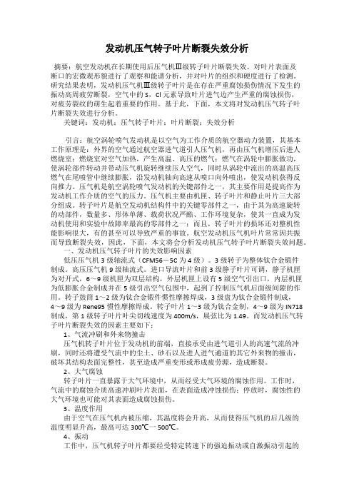 发动机压气转子叶片断裂失效分析