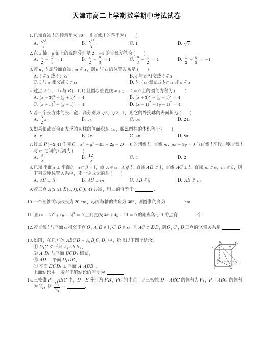 天津市高二上学期数学期中考试试卷(附答案)