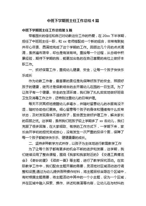 中班下学期班主任工作总结4篇