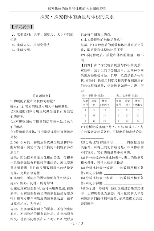 探究物体的质量和体积的关系编辑资料