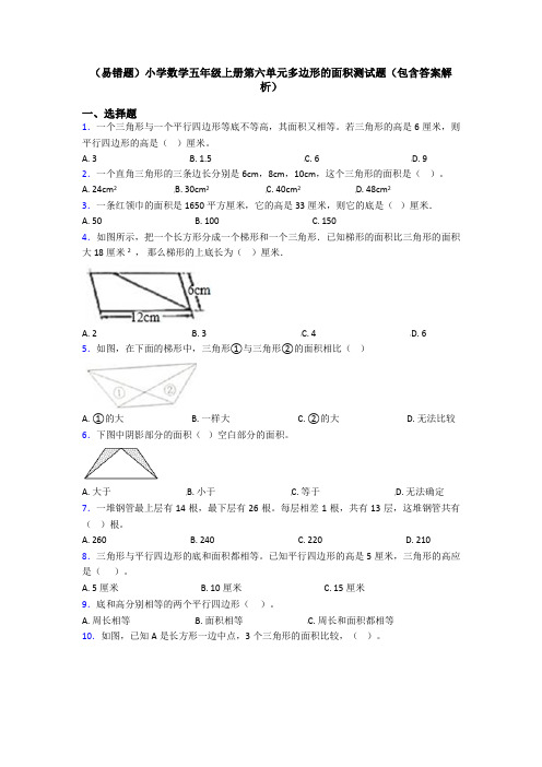 (易错题)小学数学五年级上册第六单元多边形的面积测试题(包含答案解析)