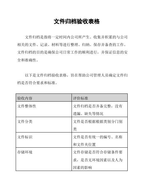 文件归档验收表格