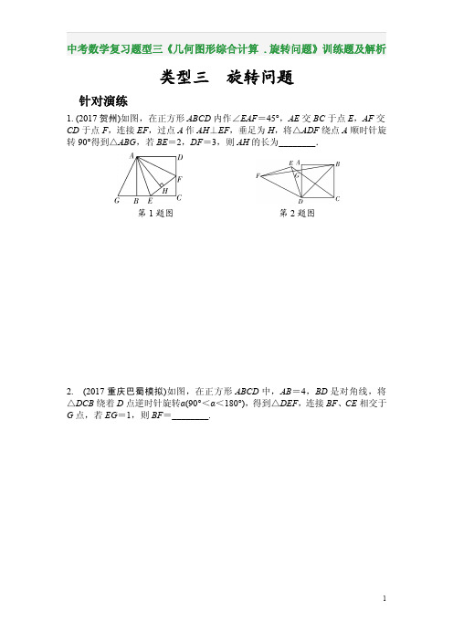 中考数学复习题型三《几何图形综合计算 .旋转问题》训练题及解析