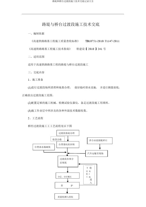 路堤和桥台过渡段施工技术交底记录大全