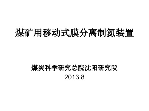 膜分离制氮装置