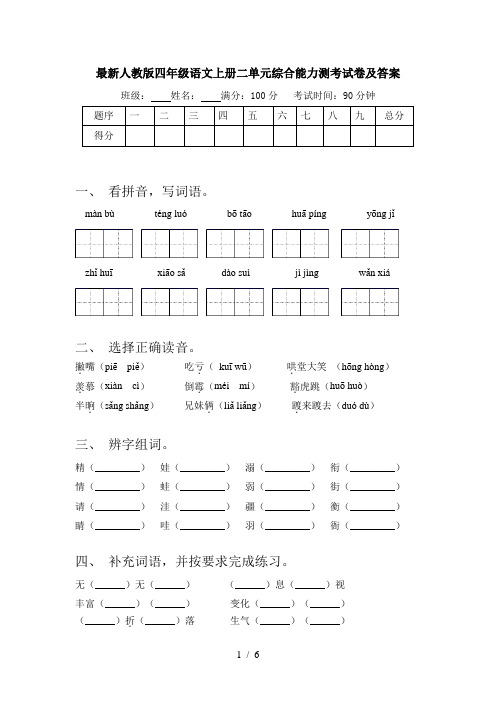 最新人教版四年级语文上册二单元综合能力测考试卷及答案