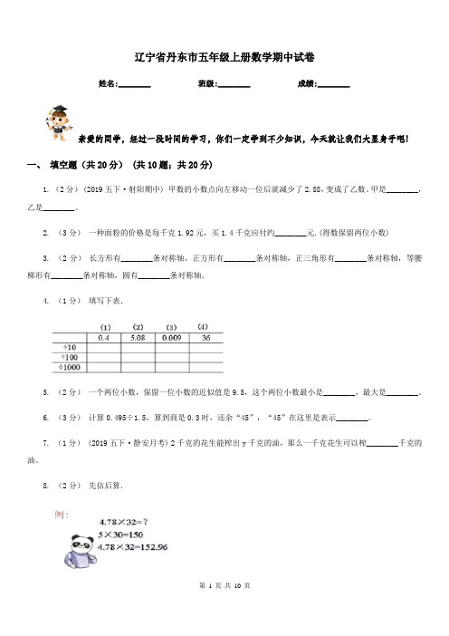 辽宁省丹东市五年级上册数学期中试卷