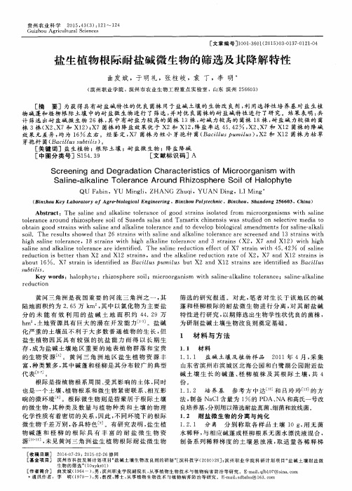 盐生植物根际耐盐碱微生物的筛选及其降解特性