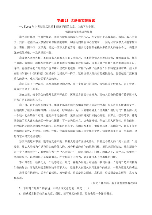 2018年中考语文试题分项版解析汇编:(第01期)专题18 议论性文体阅读
