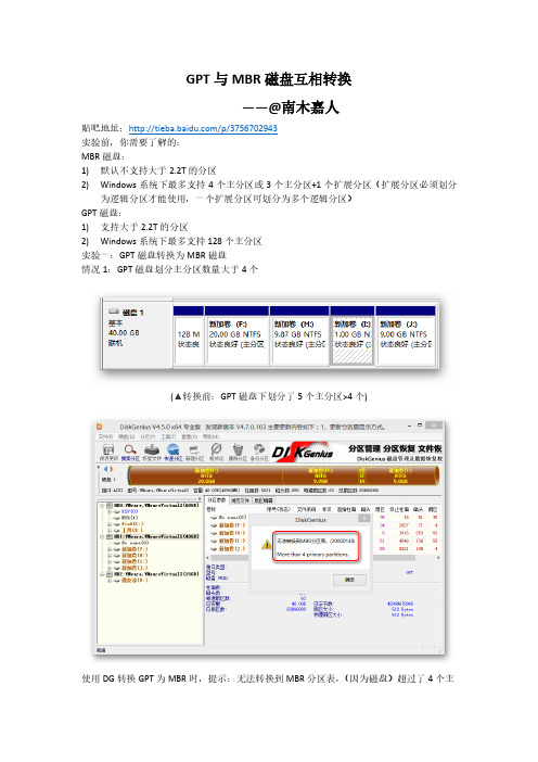 实验：GPT与MBR磁盘互相转换