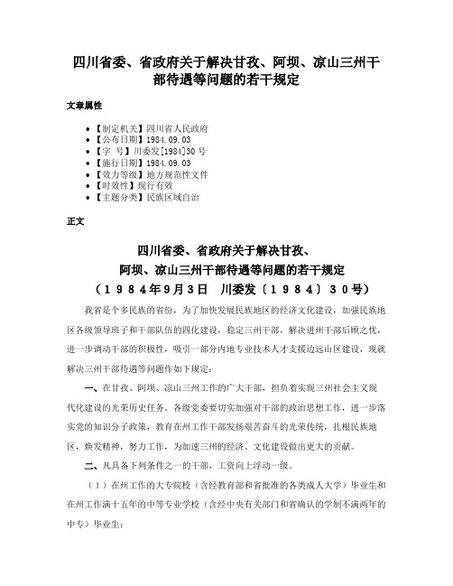 四川省委、省政府关于解决甘孜、阿坝、凉山三州干部待遇等问题的若干规定