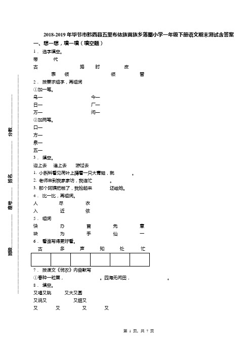 2018-2019年毕节市黔西县五里布依族苗族乡落圈小学一年级下册语文期末测试含答案