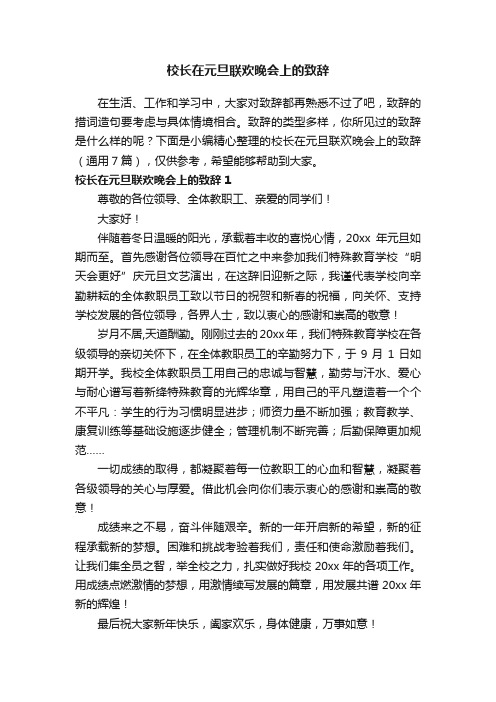 校长在元旦联欢晚会上的致辞（通用7篇）