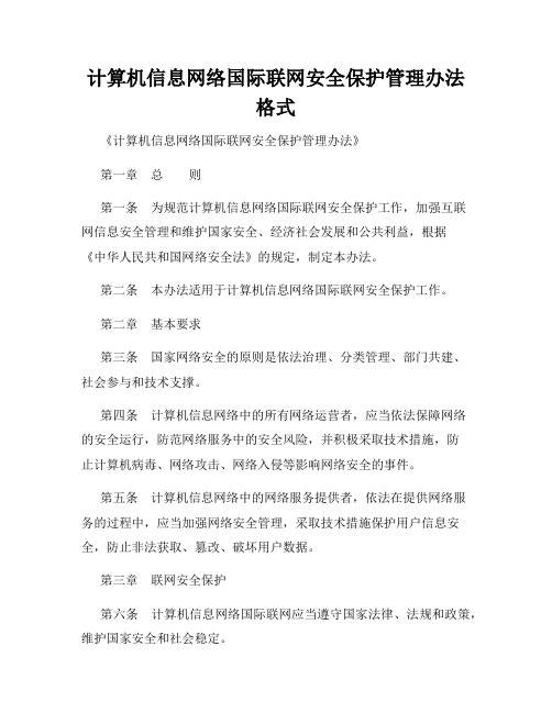 计算机信息网络国际联网安全保护管理办法格式