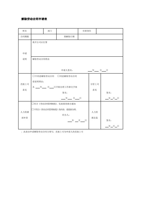 解除劳动合同申请表