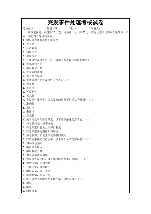 突发事件处理考核试卷
