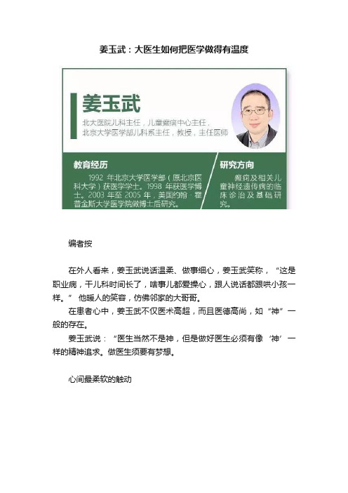 姜玉武：大医生如何把医学做得有温度