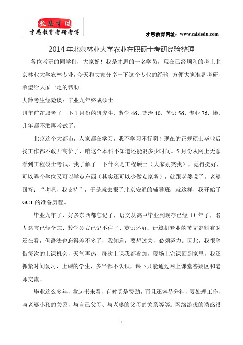 2014年北京林业大学农业在职硕士考研经验整理